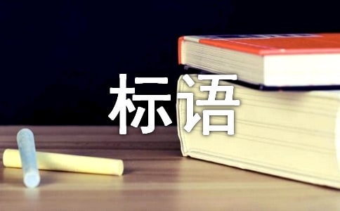 爱国标语大全3篇