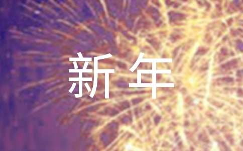 大班《过新年》综合活动教案