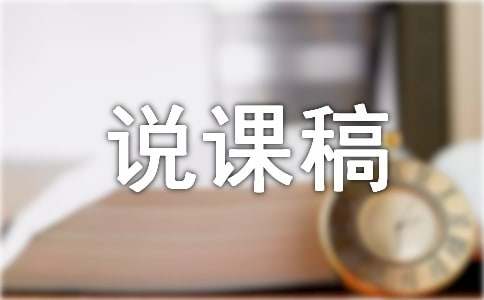 《列车上的“人造屏障”》说课稿范文