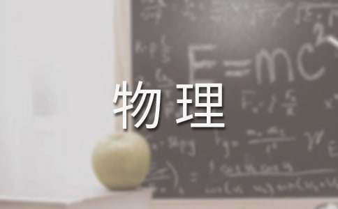 【精选】物理教学总结4篇