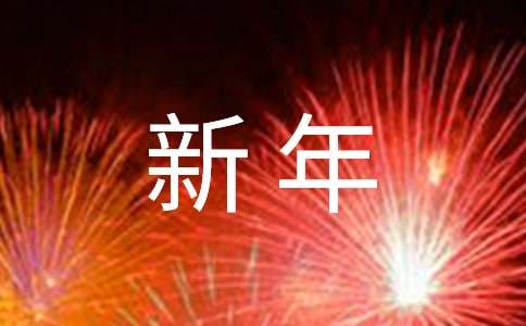 大班迎接新年教案模板（通用14篇）