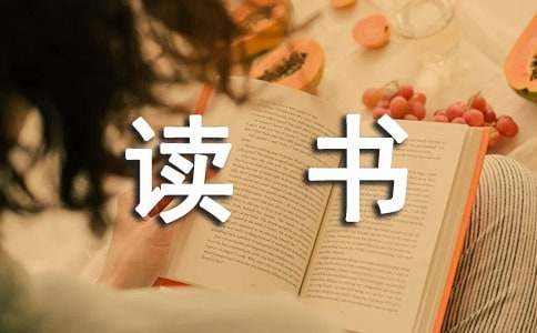 《穷查理宝典》读书笔记汇编12篇