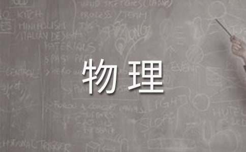 高二物理教学计划集锦6篇