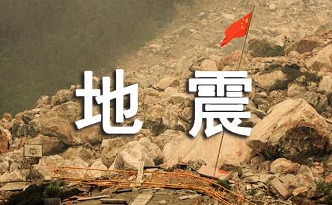 中班安全地震来了，我不怕教案3篇