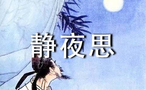 《静夜思》教案范文集合8篇