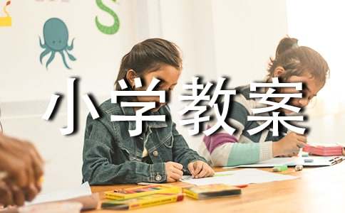 《水乡歌》小学教案