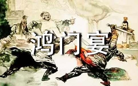 《鸿门宴》教学反思