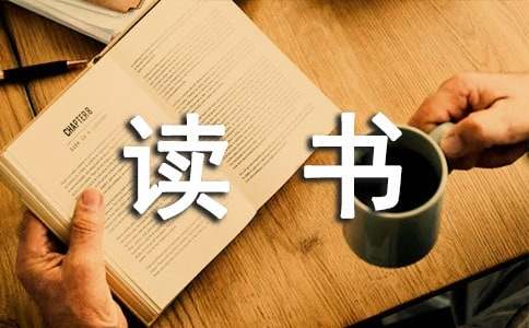 《穷查理宝典》读书笔记(12篇)