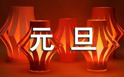 2022元旦节活动策划书（通用6篇）