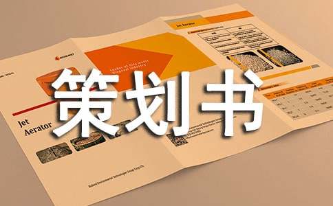 慈善公益演出策划书1400字