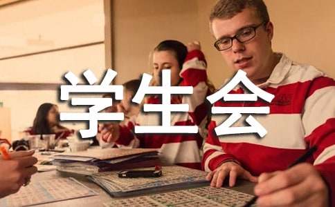 学生会换届策划书（精选6篇）