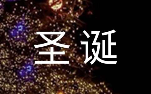 大学圣诞活动的策划书