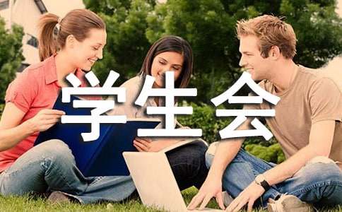 大学学生会部门活动策划书（精选12篇）