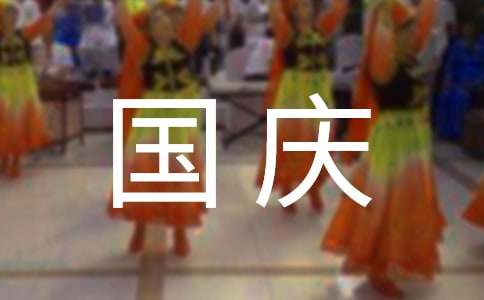 小学国庆节活动策划方案