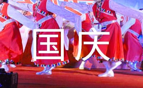 庆祝国庆节方案活动实施策划书