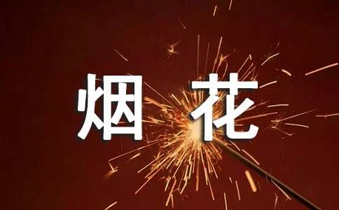 禁燃禁售烟花爆竹宣传条幅标语