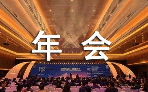 2018年会活动策划