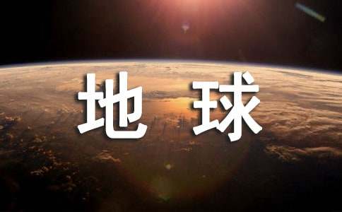 流浪地球读后感500字