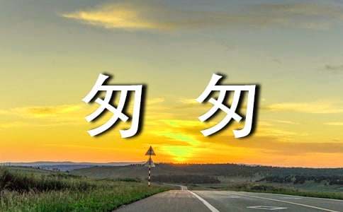 四年级匆匆的读后感500字