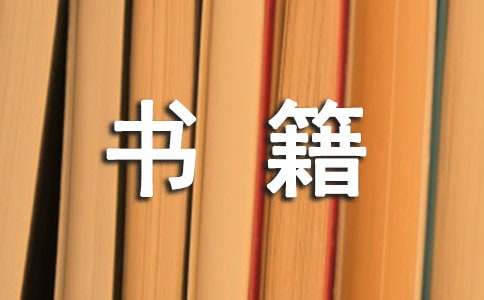 书籍学会宽容读后感