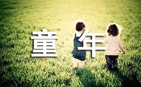 关于《童年》高中读后感（通用5篇）