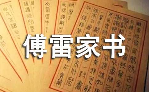 《傅雷家书》初中生读后感600字