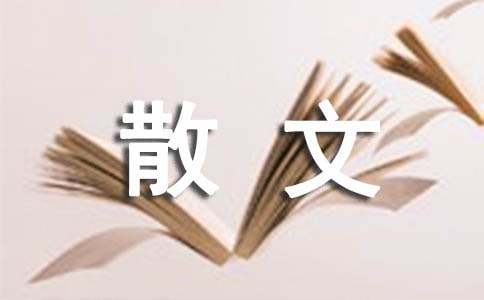 读《翁赋散文选》有感1500字