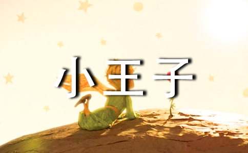 读《小王子》读后感作文700字