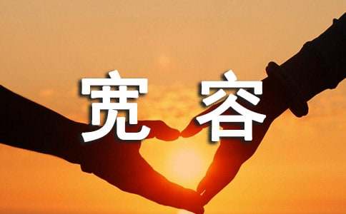 《宽容是一种美丽》读后感