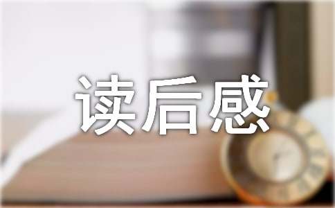 烧伞记读后感范文