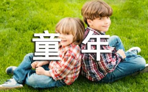 小学生童年读后感（通用12篇）