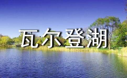 关于《瓦尔登湖》读后感1600字