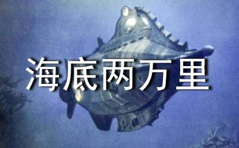 【热门】海底两万里读后感12篇