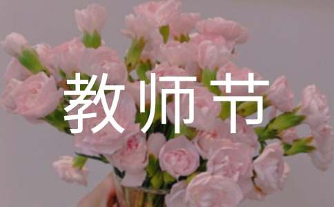 关于教师节活动的策划方案