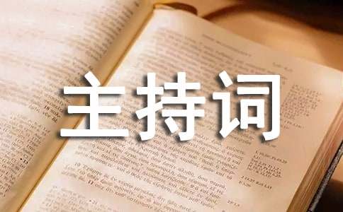 主题演讲比赛主持词发言稿