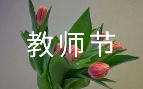 校长教师节发言稿（精选17篇）