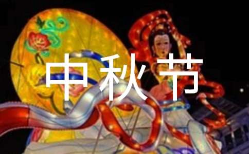 中秋节的活动方案幼儿园