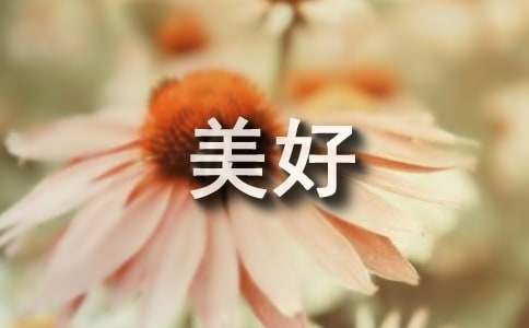 珍藏美好祝福未来发言稿