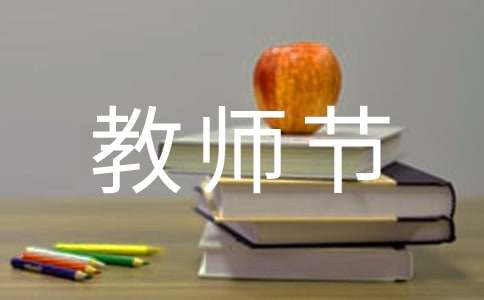 民族实验学校教师节发言稿