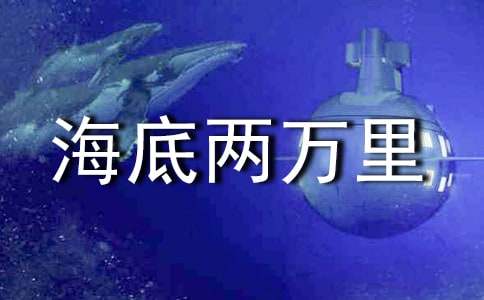 【推荐】《海底两万里》读后感