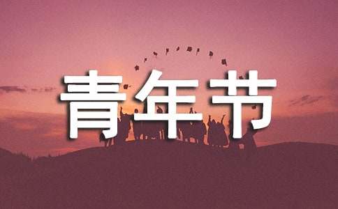 五四青年节学校领导发言稿（精选10篇）