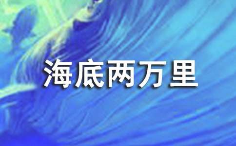 《海底两万里》阅读体会600字