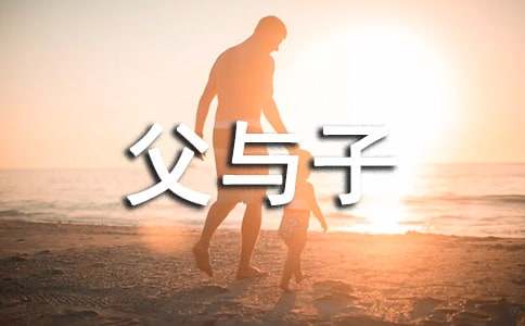 父与子读后感优秀3篇