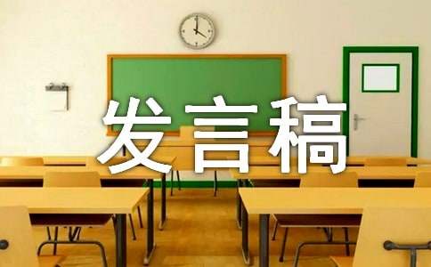 团学联综合素质拓展委员会发言稿