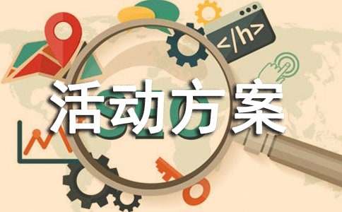 班级活动方案策划15篇