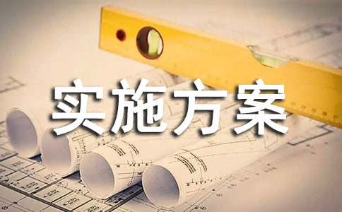 未成年人保护工作实施方案