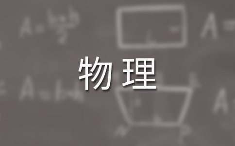 初二物理教学经验交流发言稿