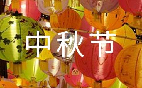 2021年中秋节发言稿范文（精选6篇）