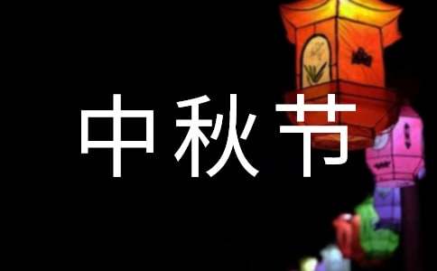 中秋节发言稿（精选5篇）