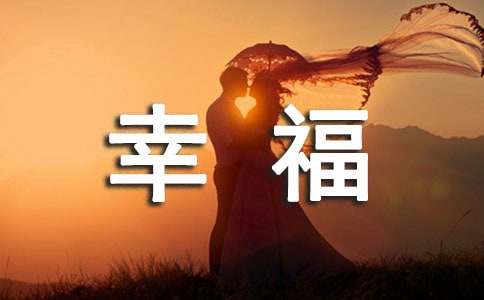 幸福读后感(精选15篇)